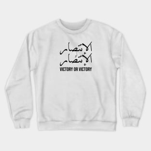 Inspirational Arabic Quote Victory Or Victory Crewneck Sweatshirt